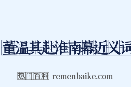 董温其赴淮南幕近义词是什么意思的图片
